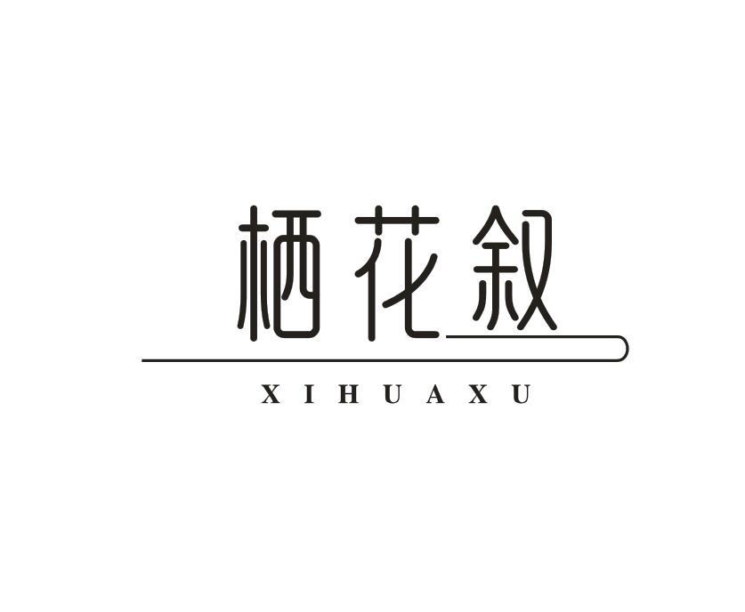 栖花叙