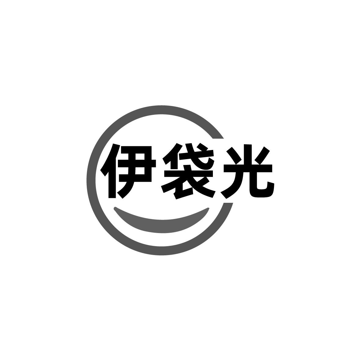 伊袋光