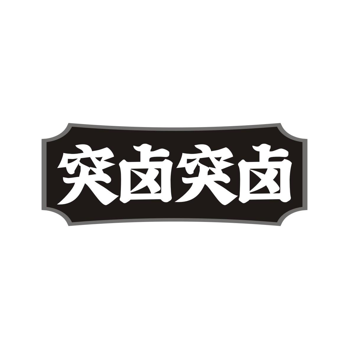 突卤突卤