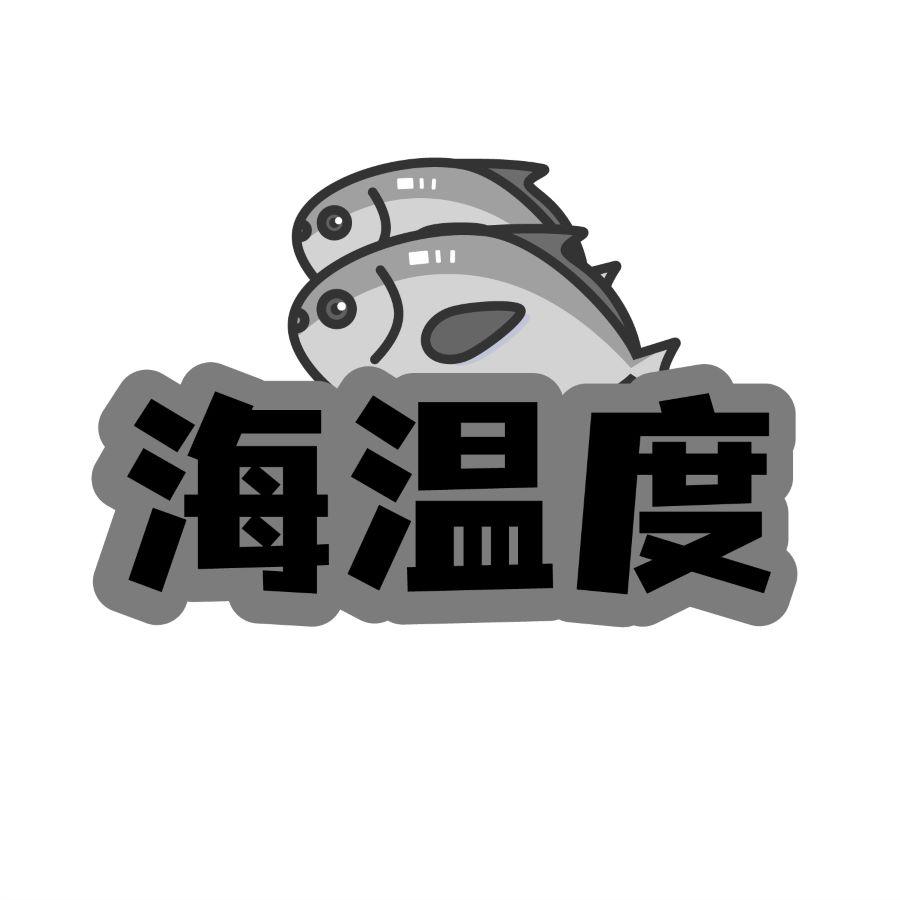 海温度