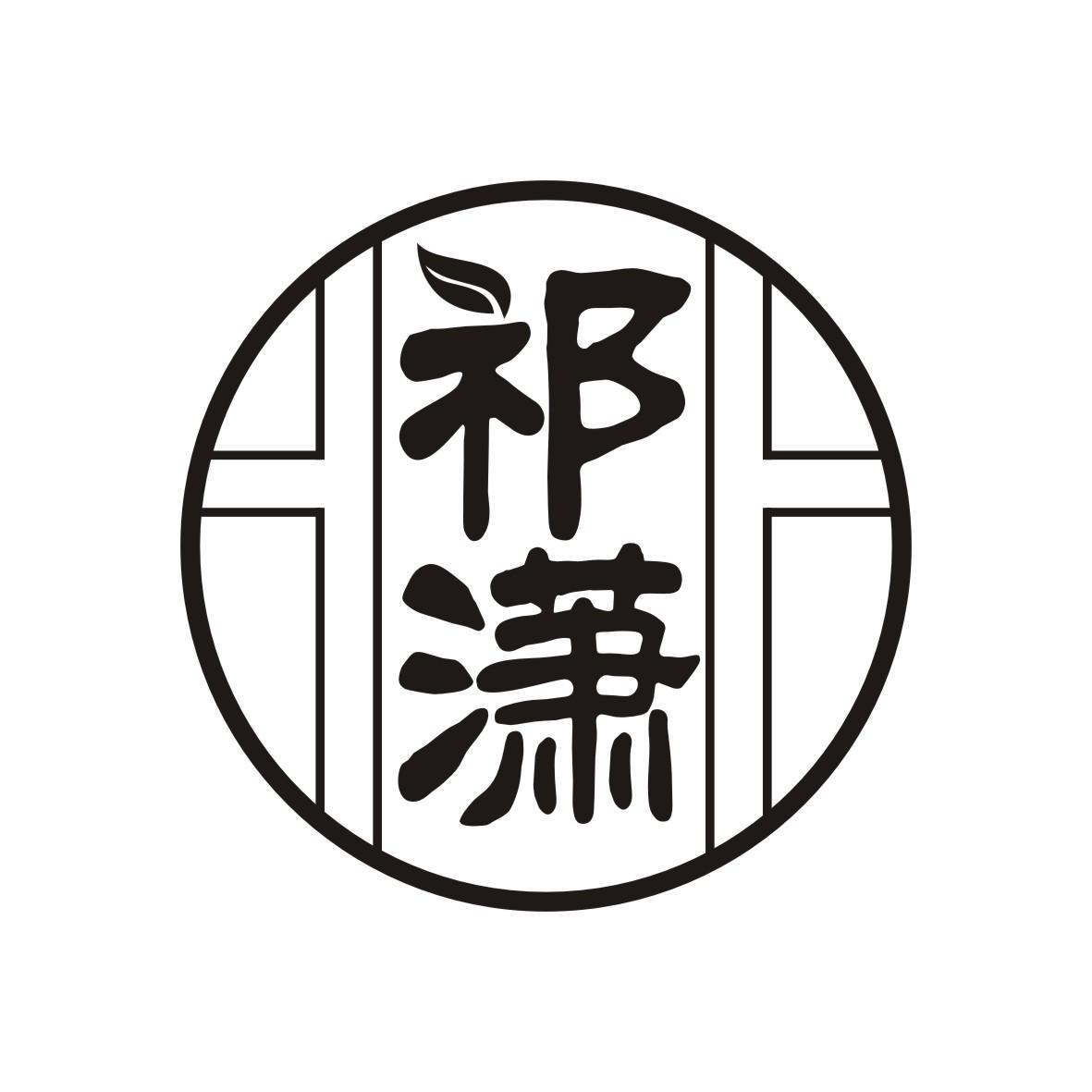 祁潇
