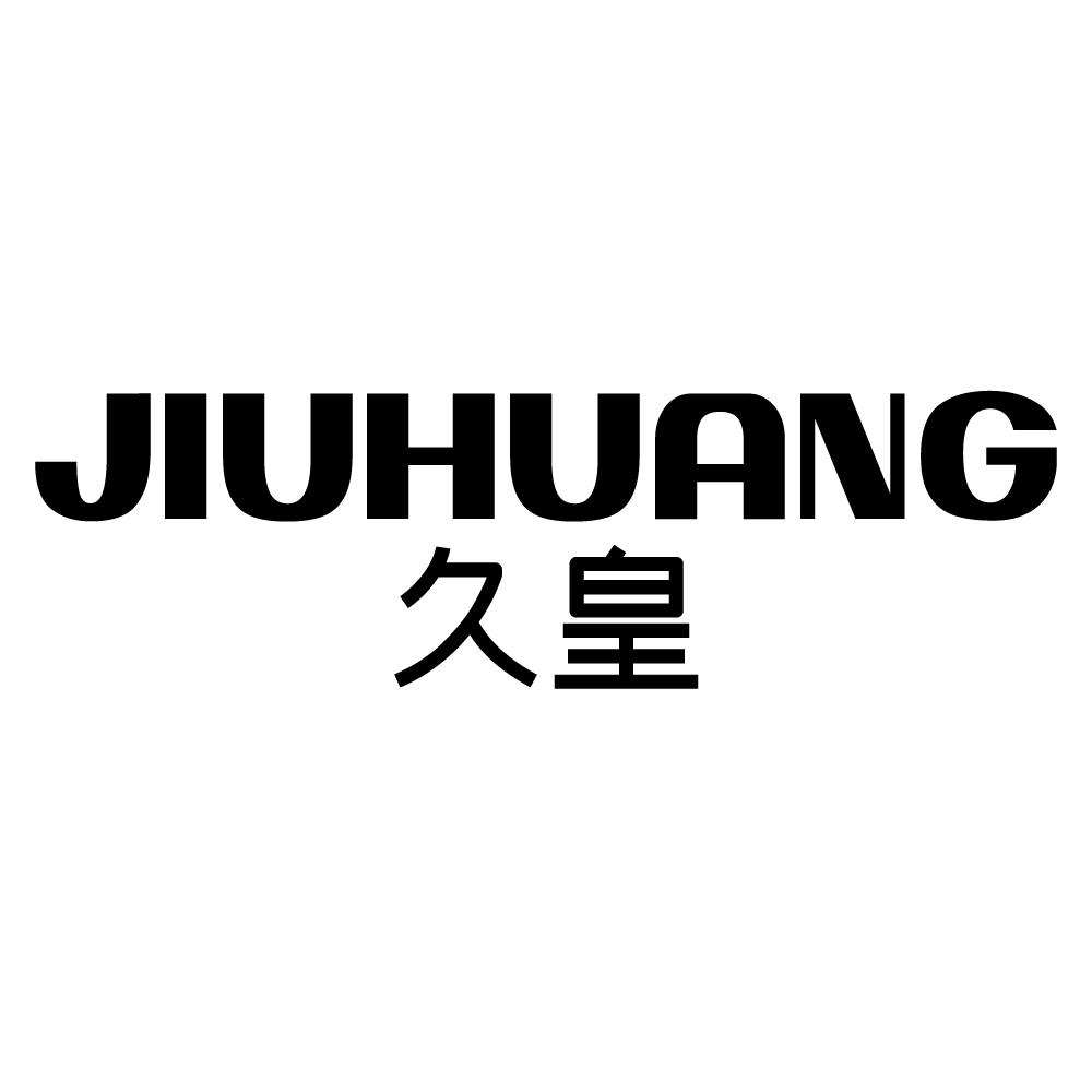 久皇