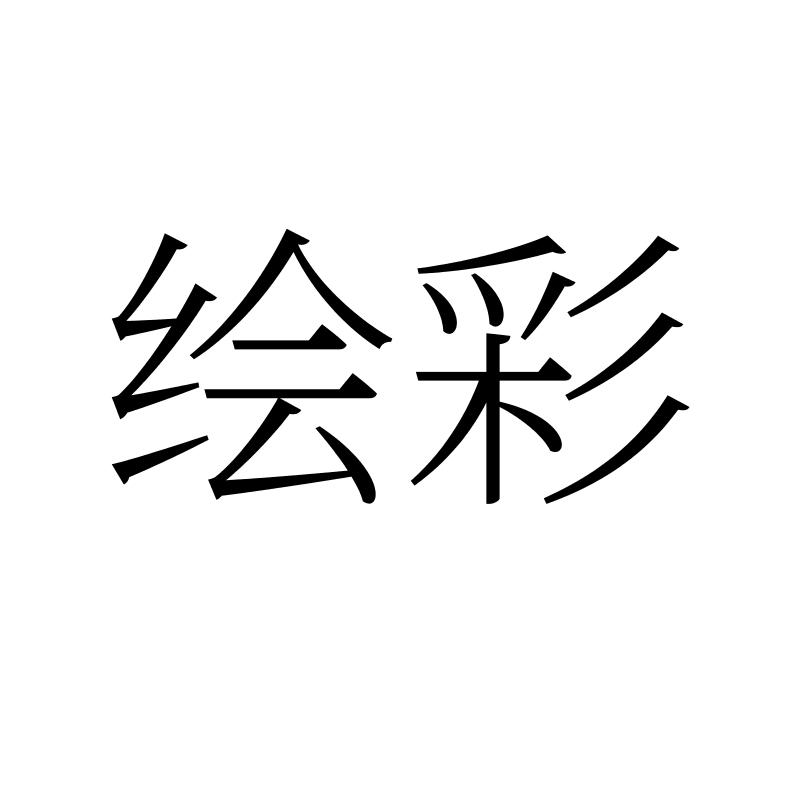 绘彩
