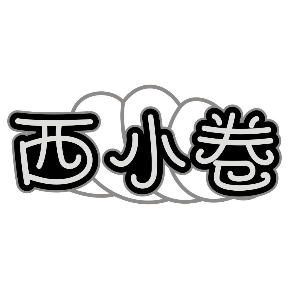 西小卷