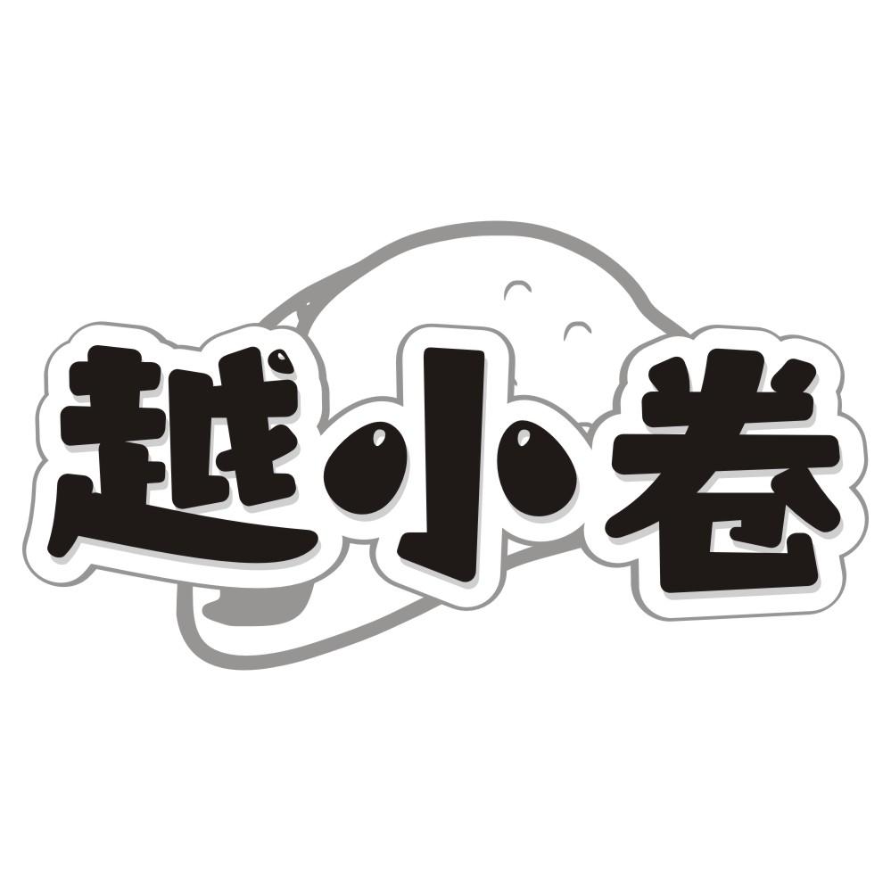越小卷