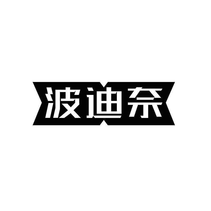 波迪奈