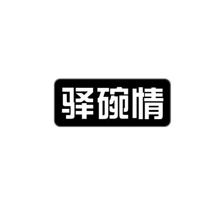 驿碗情
