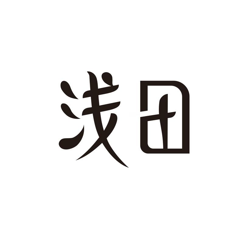 浅田
