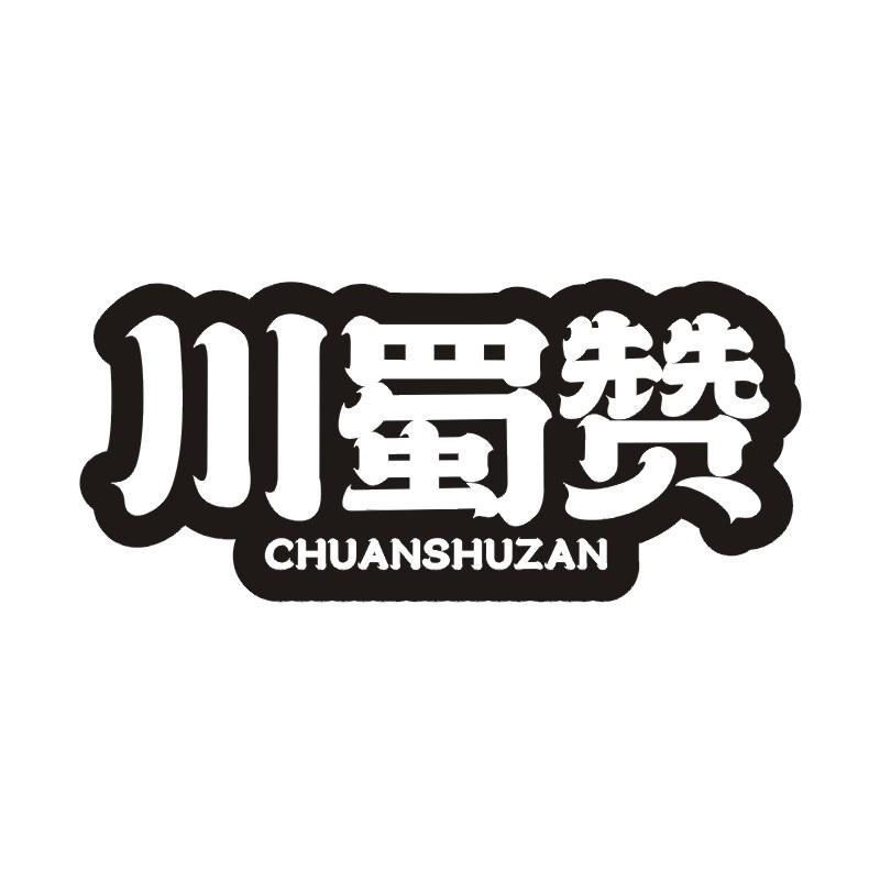 川蜀赞