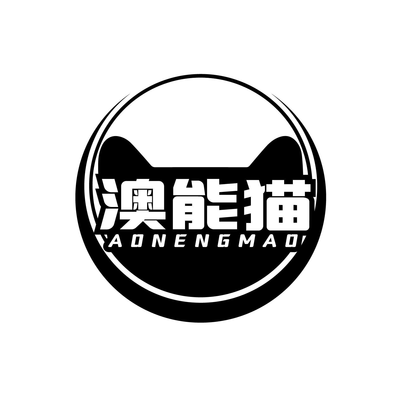 澳能猫