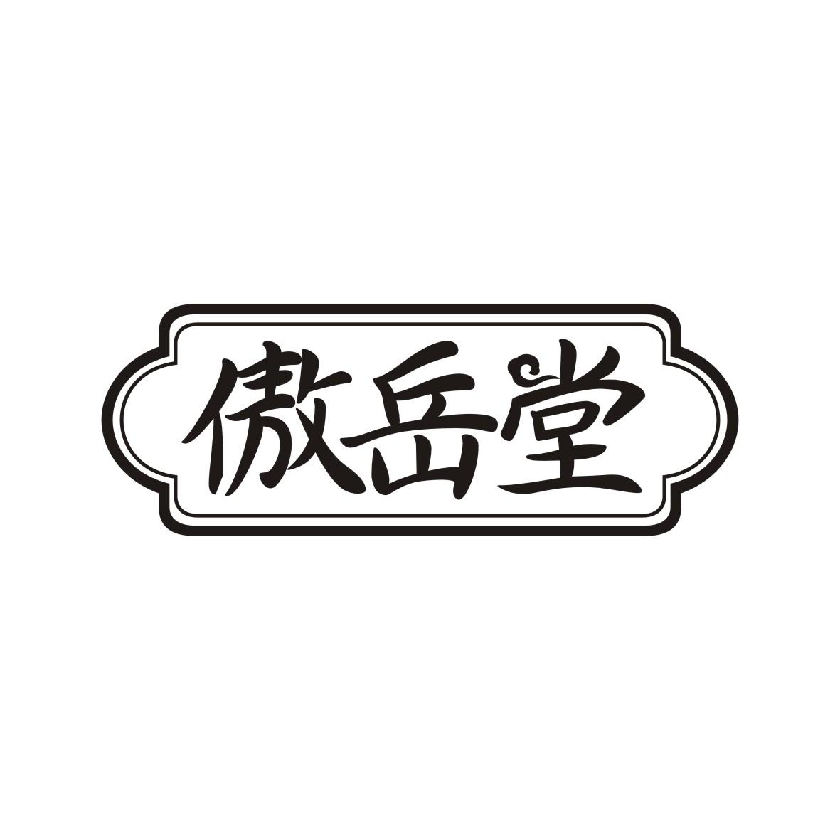 傲岳堂