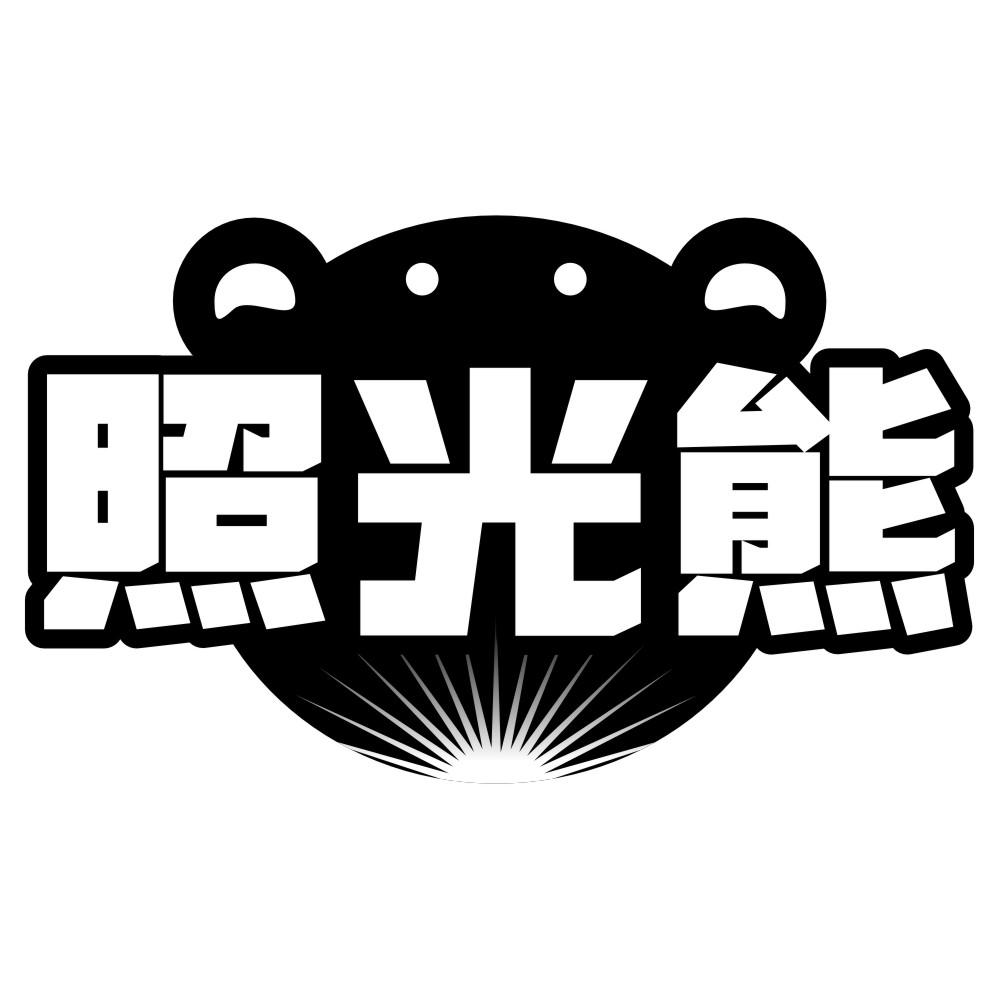 照光熊