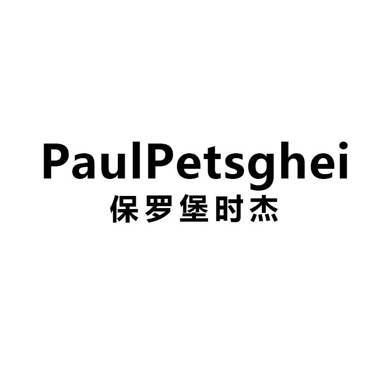 保罗堡时杰 PAULPETSGHEI