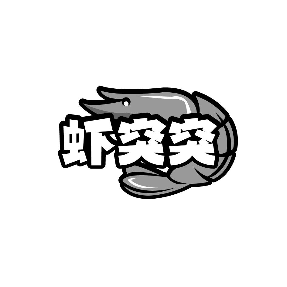 虾突突