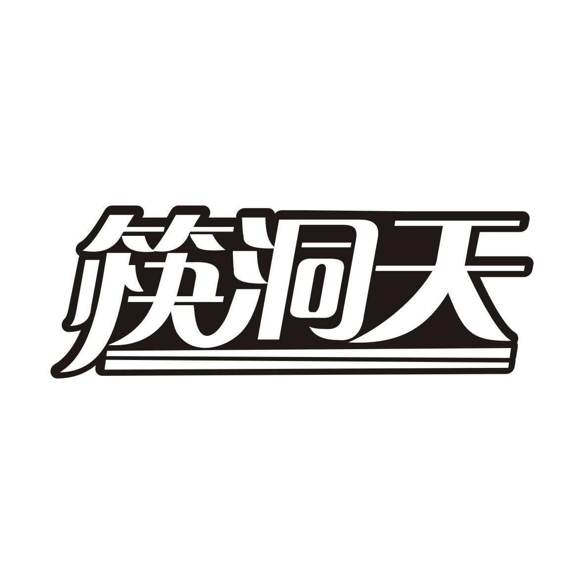 筷洞天