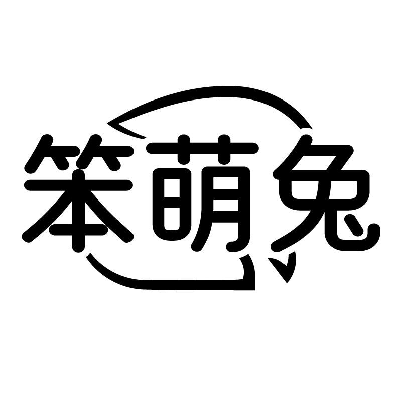 笨萌兔