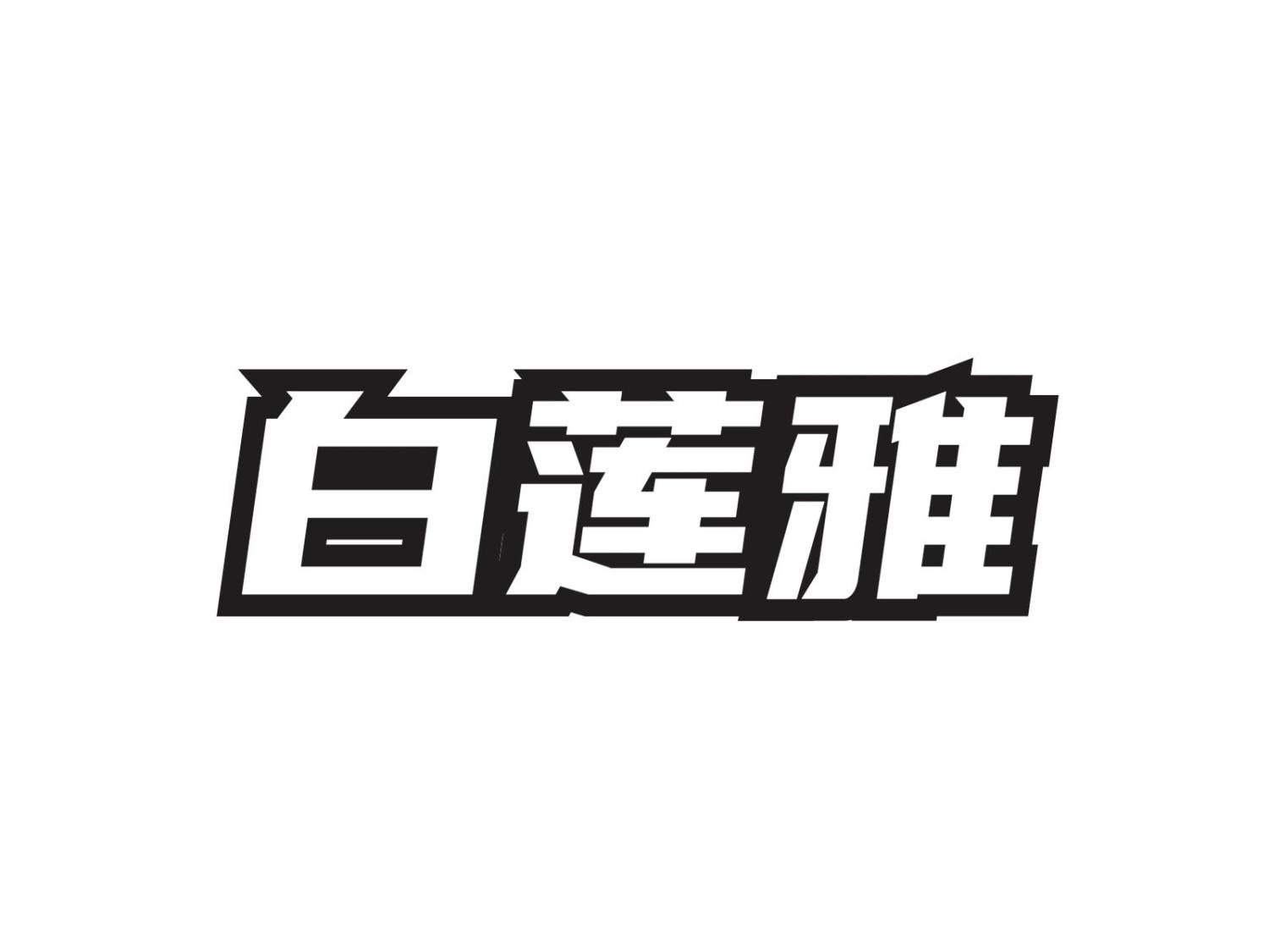 白莲雅