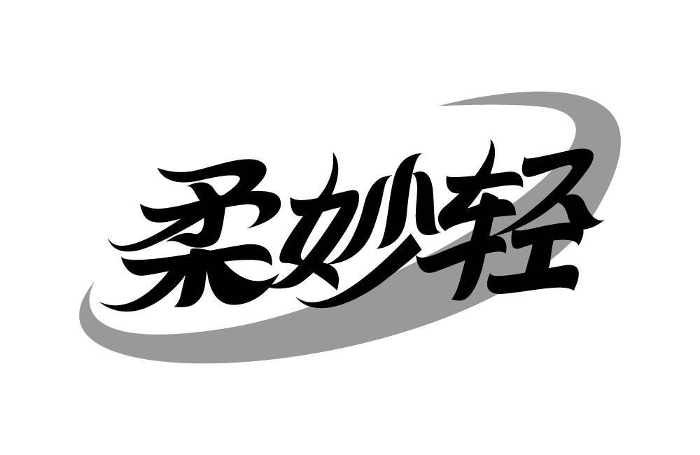 柔妙轻