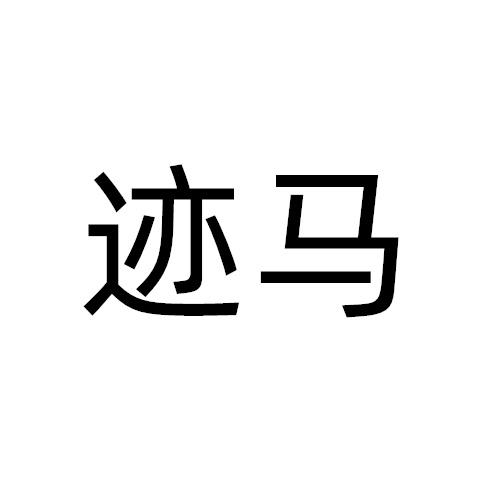迹马