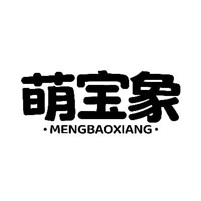 萌宝象