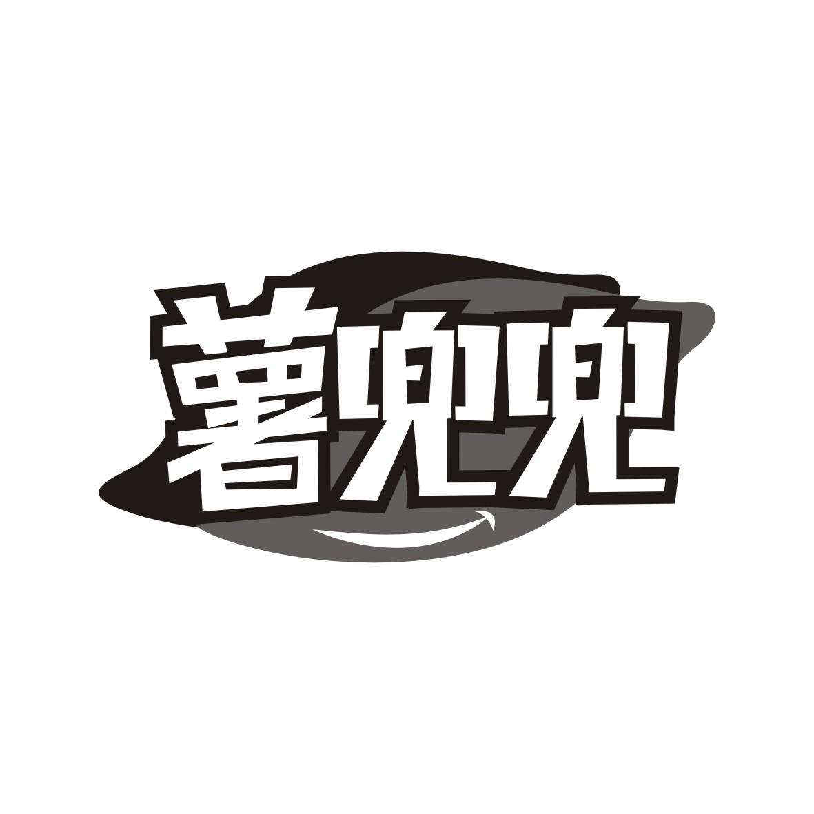 薯兜兜