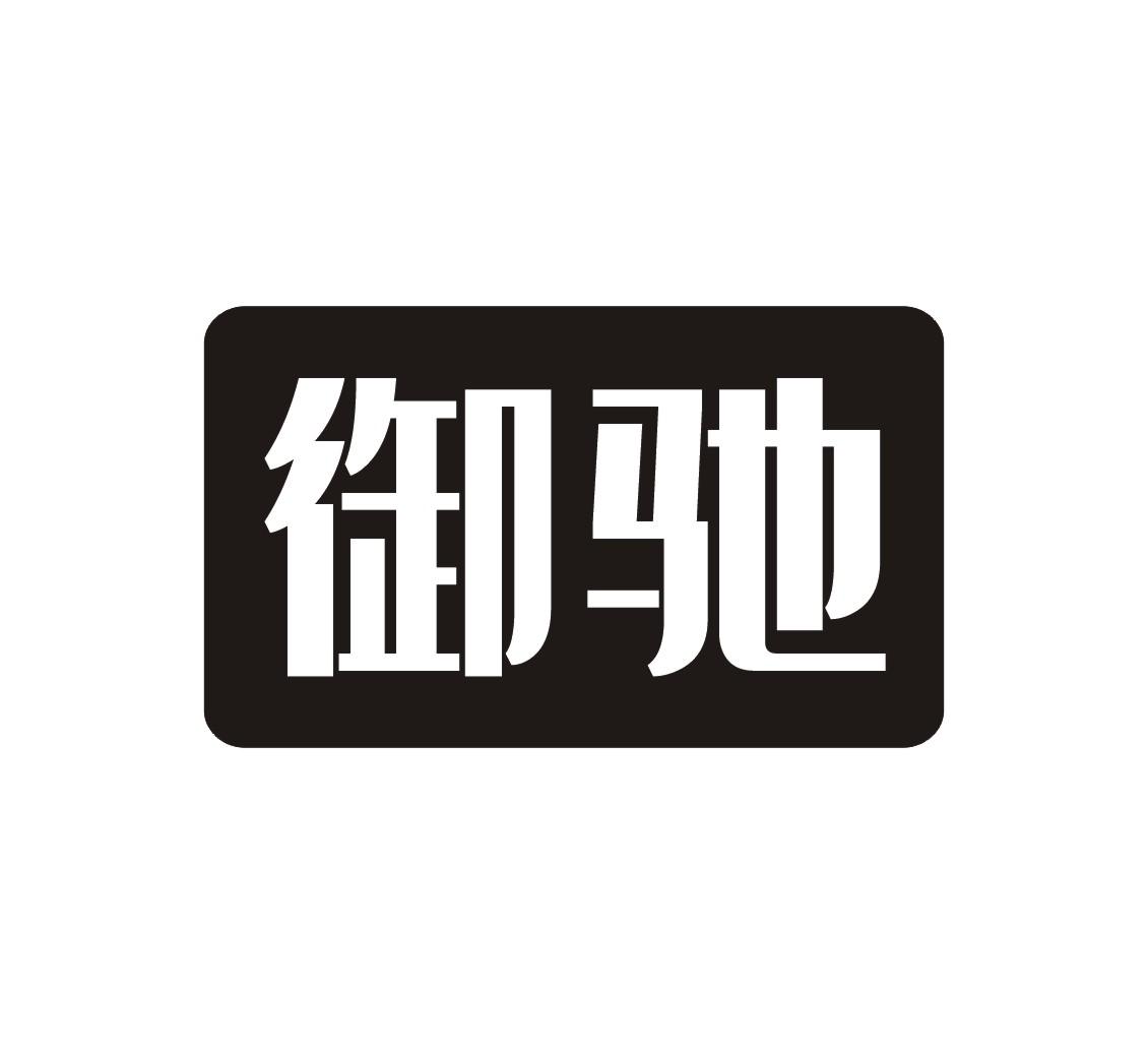 御驰