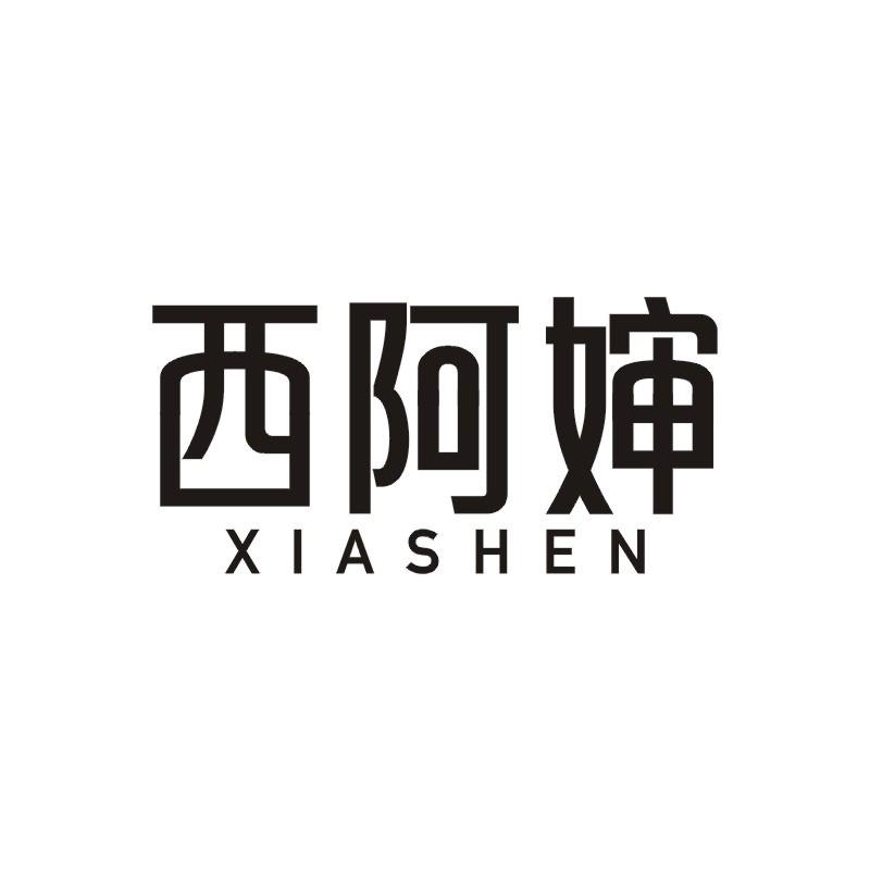 西阿婶