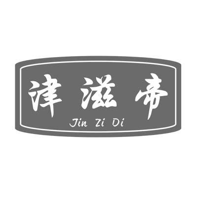 津滋帝