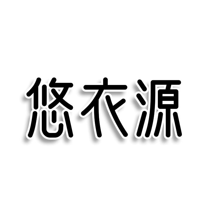 悠衣源