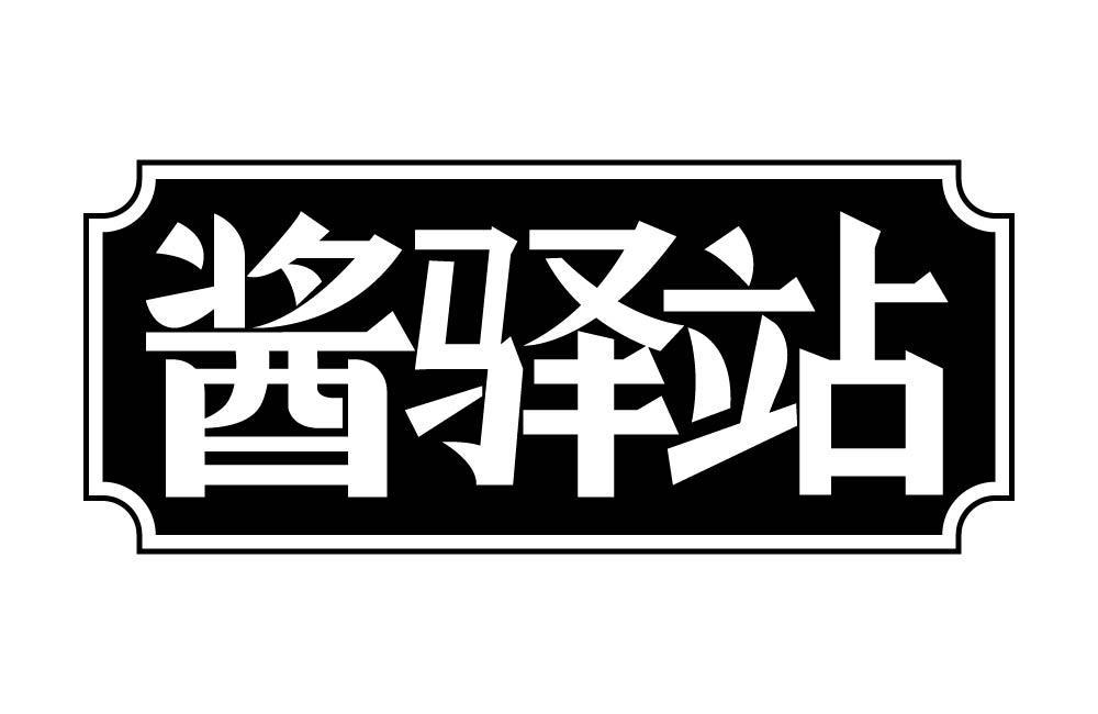 酱驿站