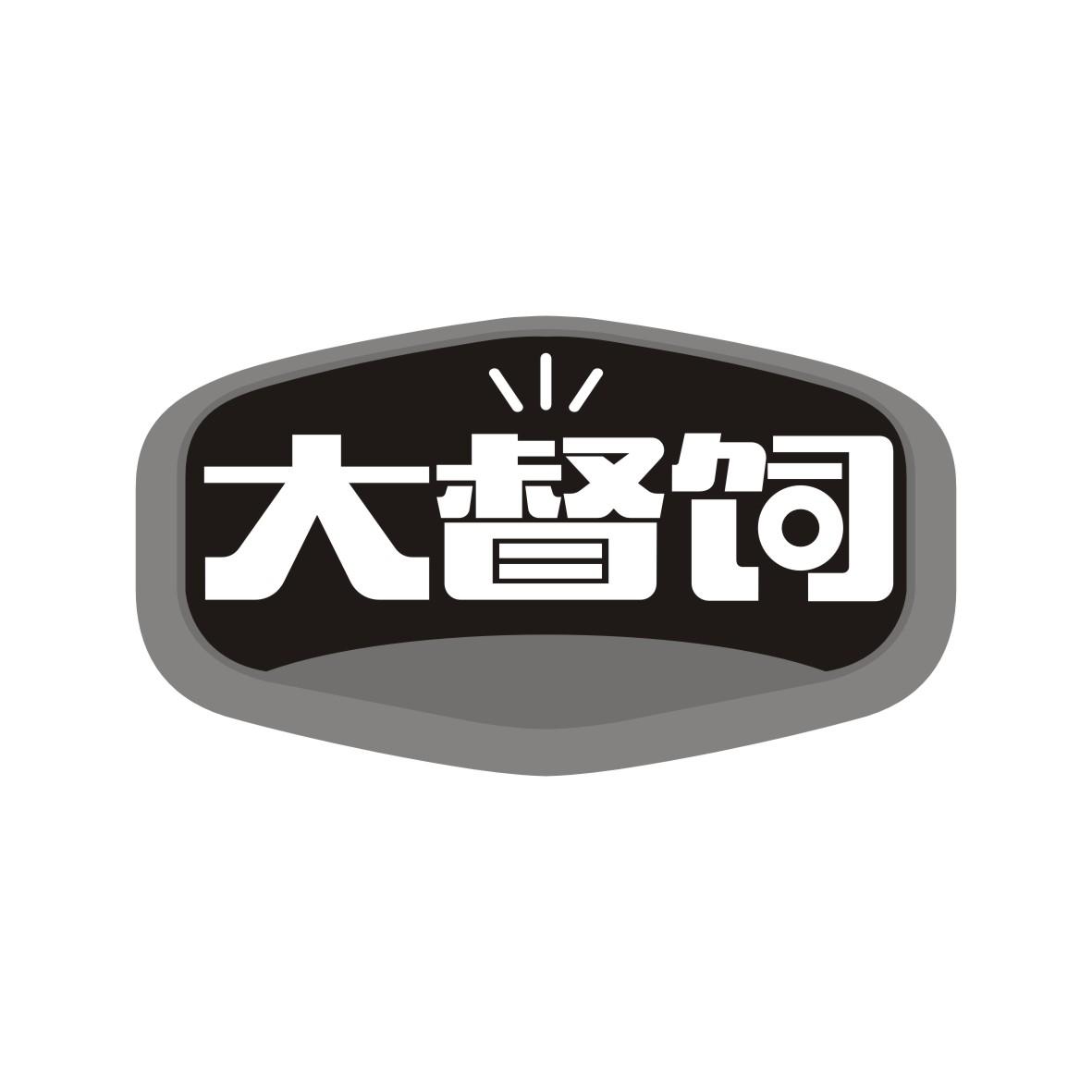 大督饲