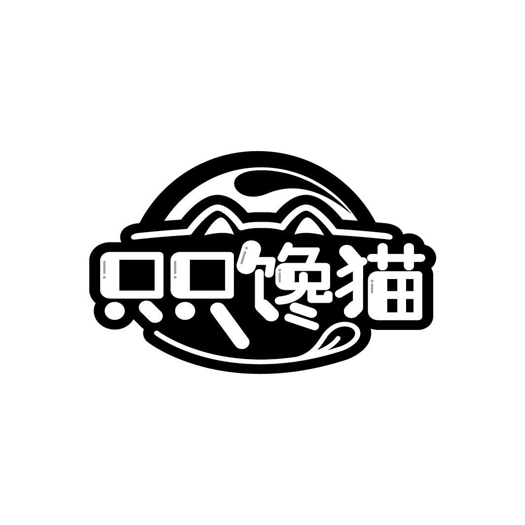 只只馋猫