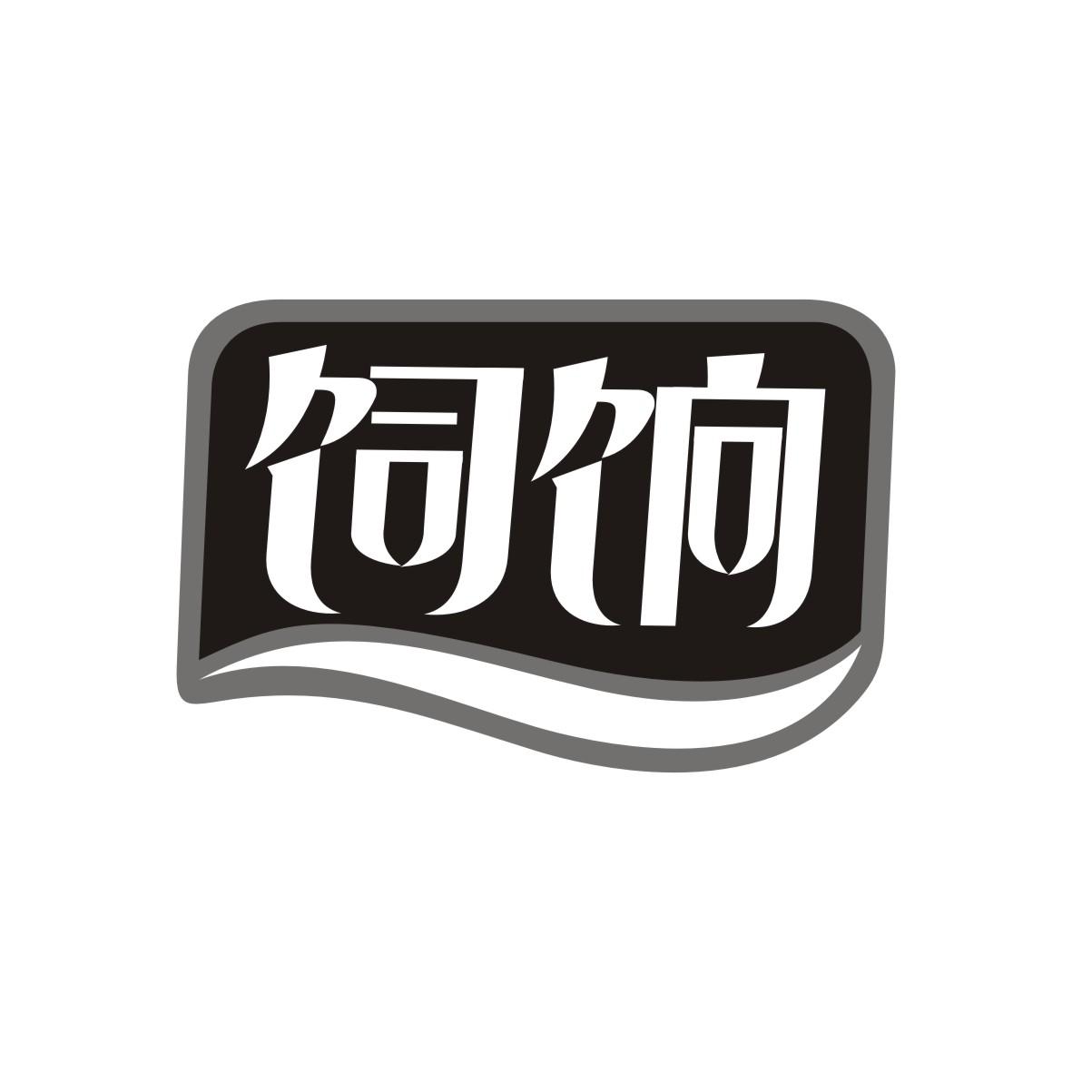 饲饷