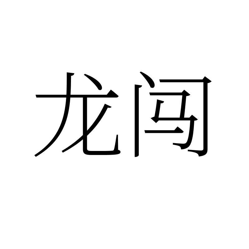 龙闯