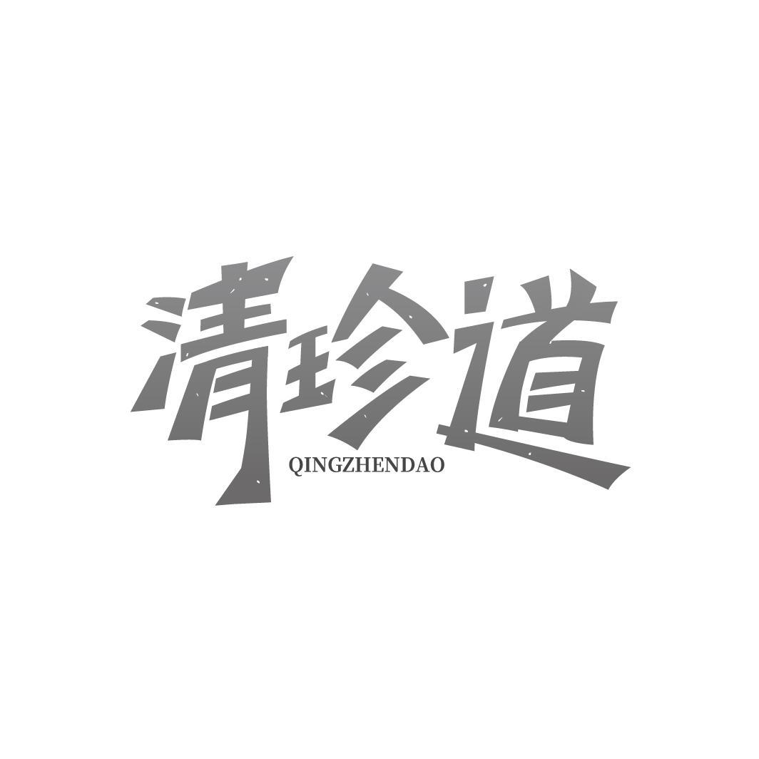 清珍道 QINGZHENDAO