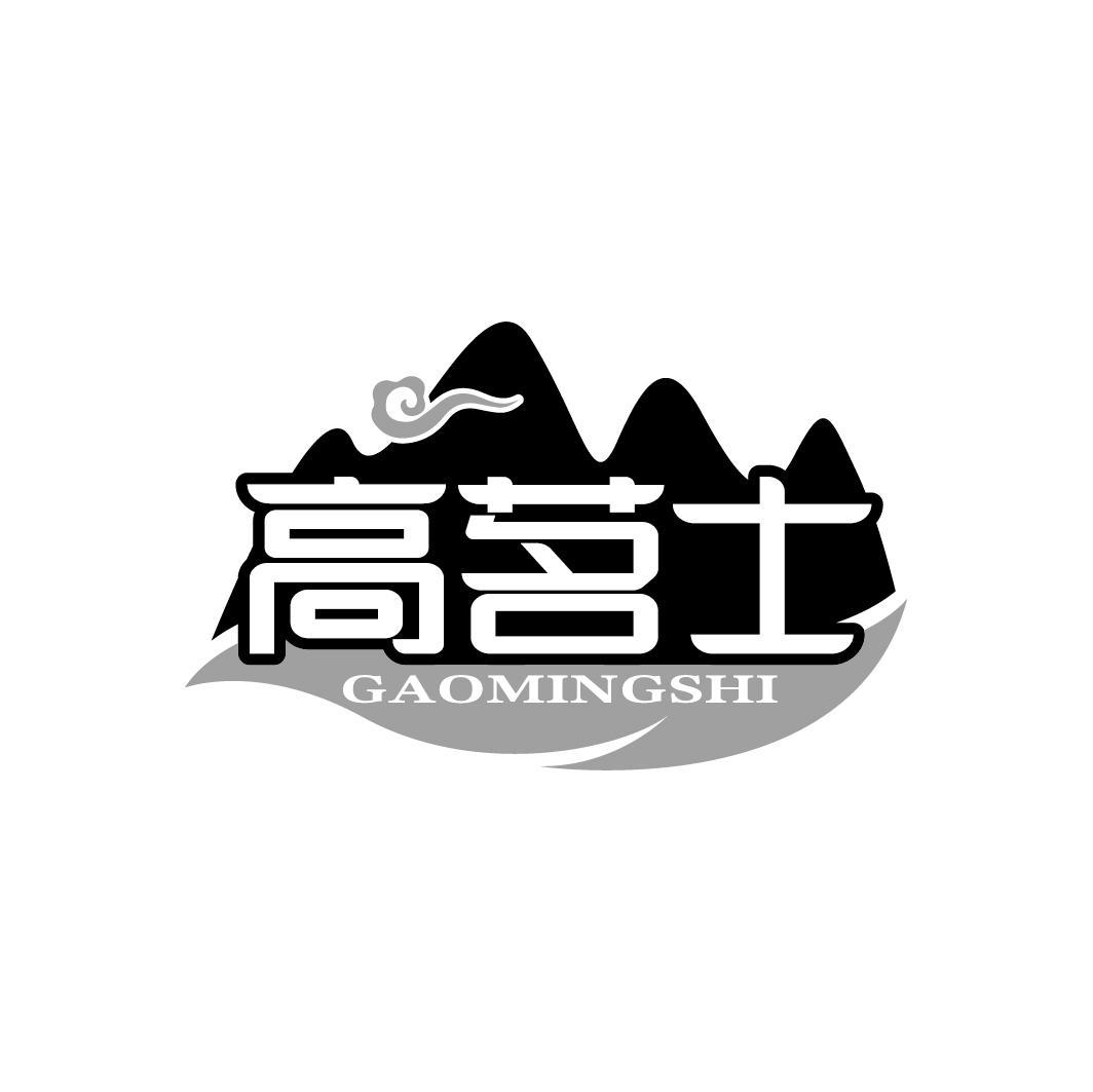 高茗士