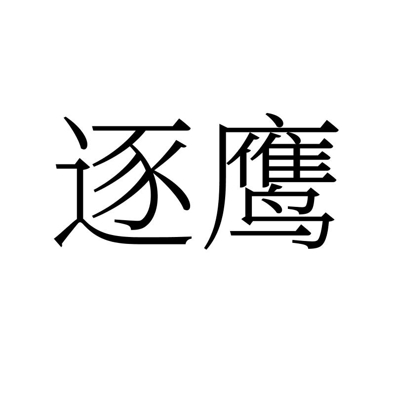 逐鹰