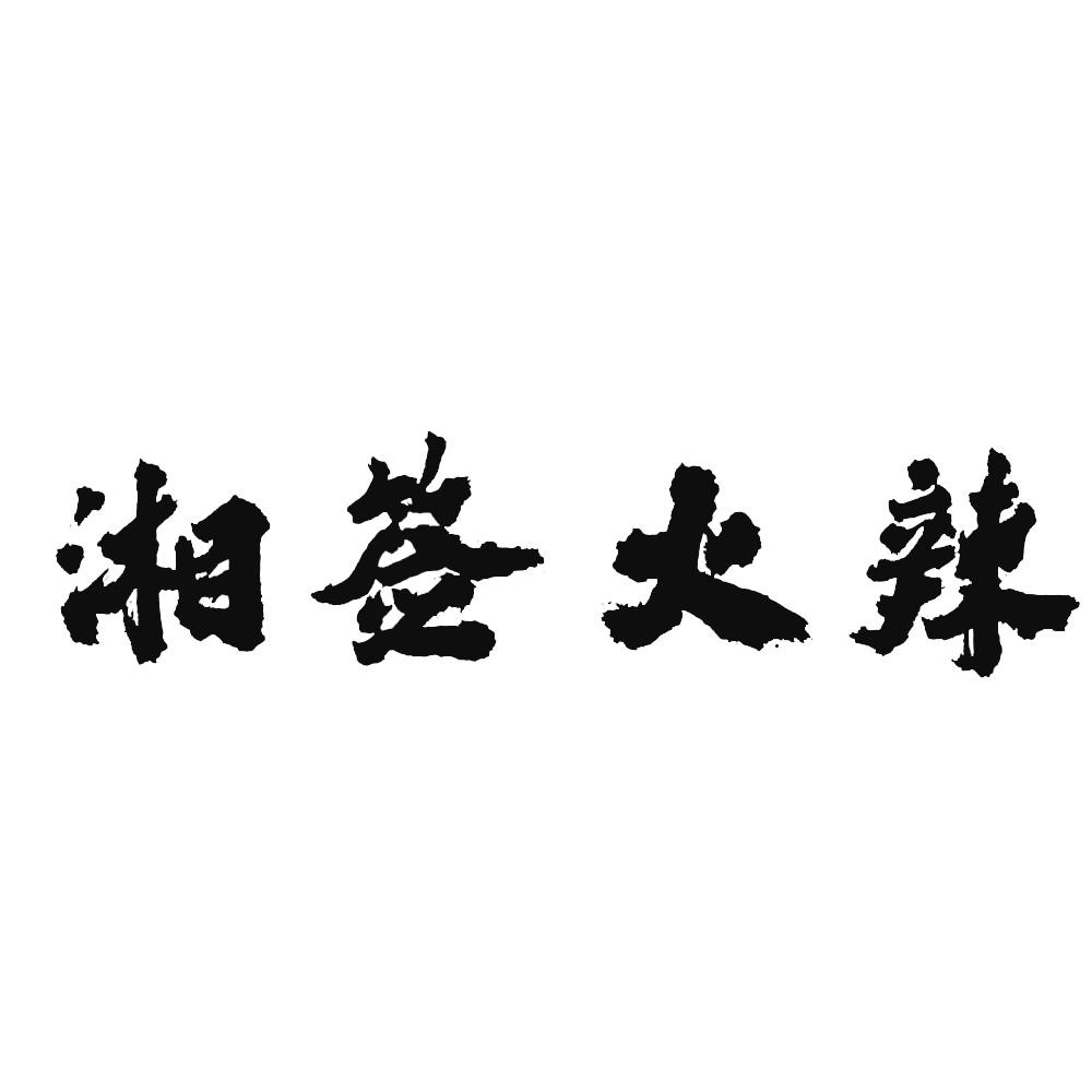 湘签火辣