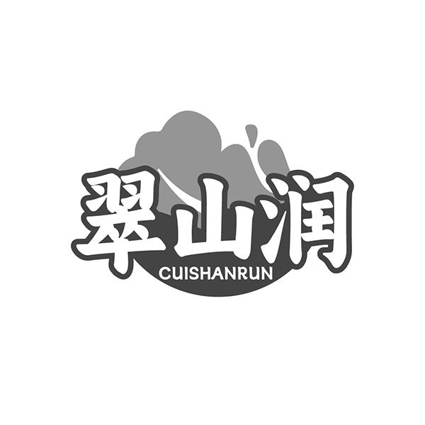 翠山润