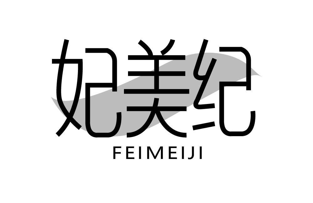 妃美纪