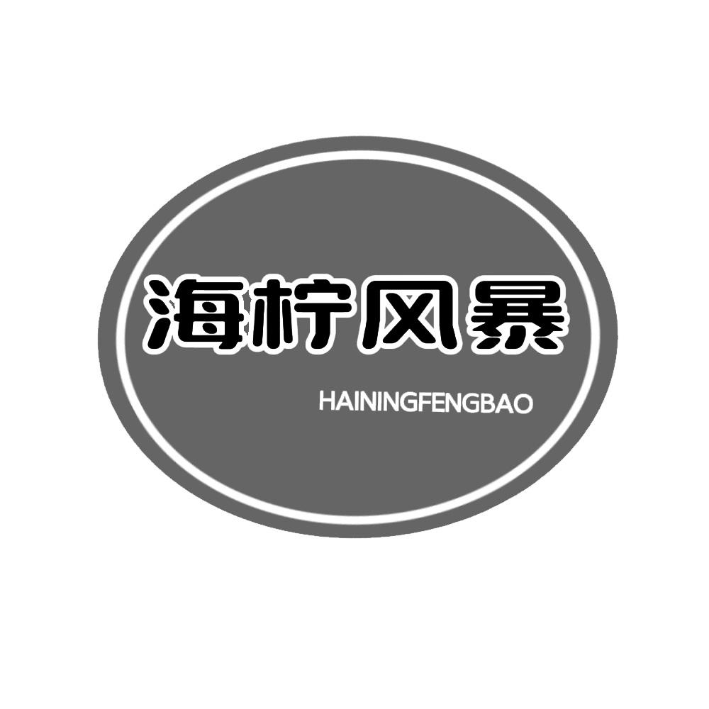 海柠风暴