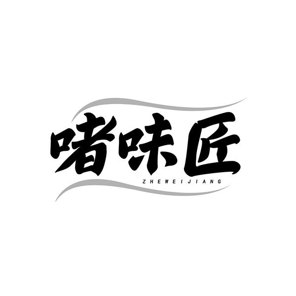 啫味匠