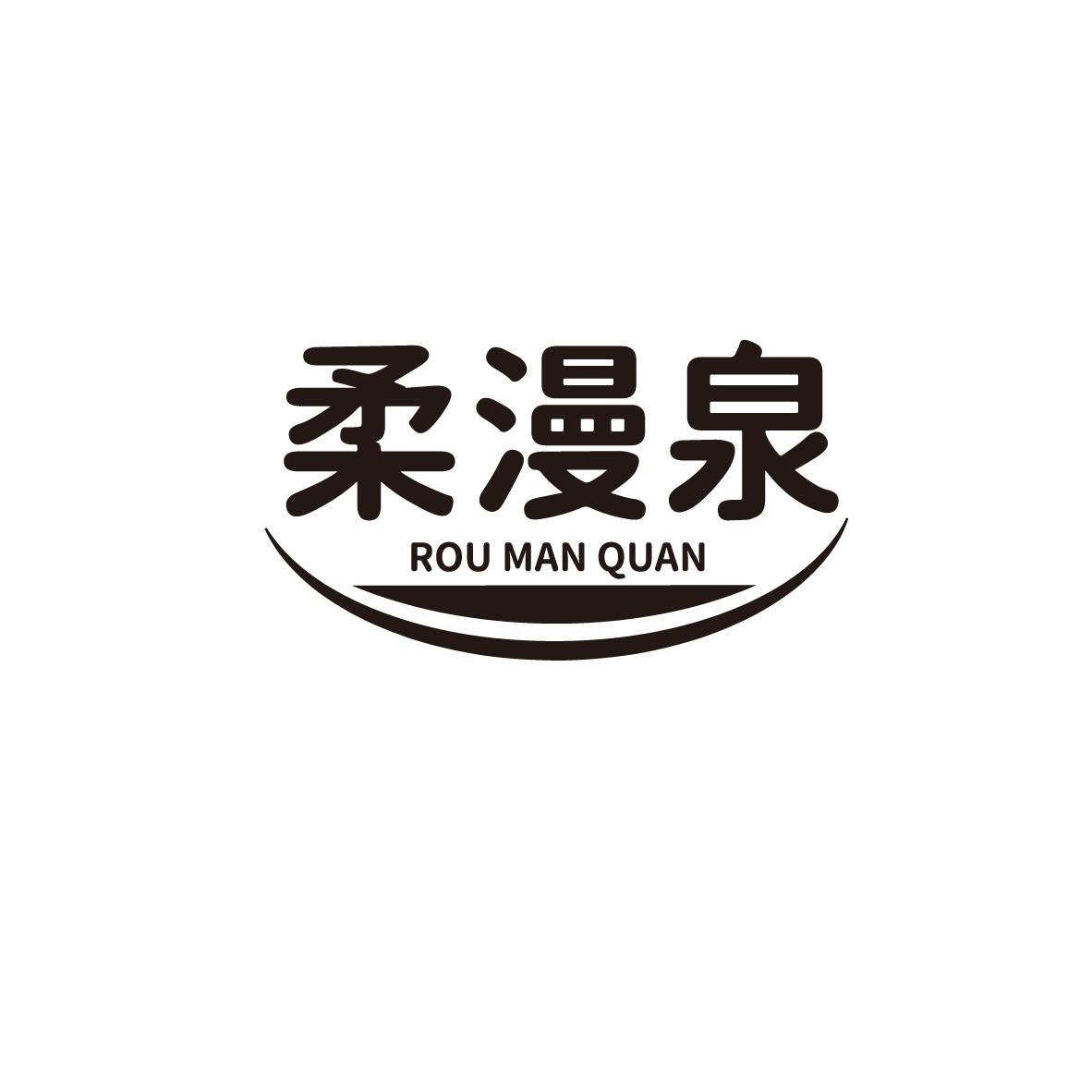 柔漫泉
