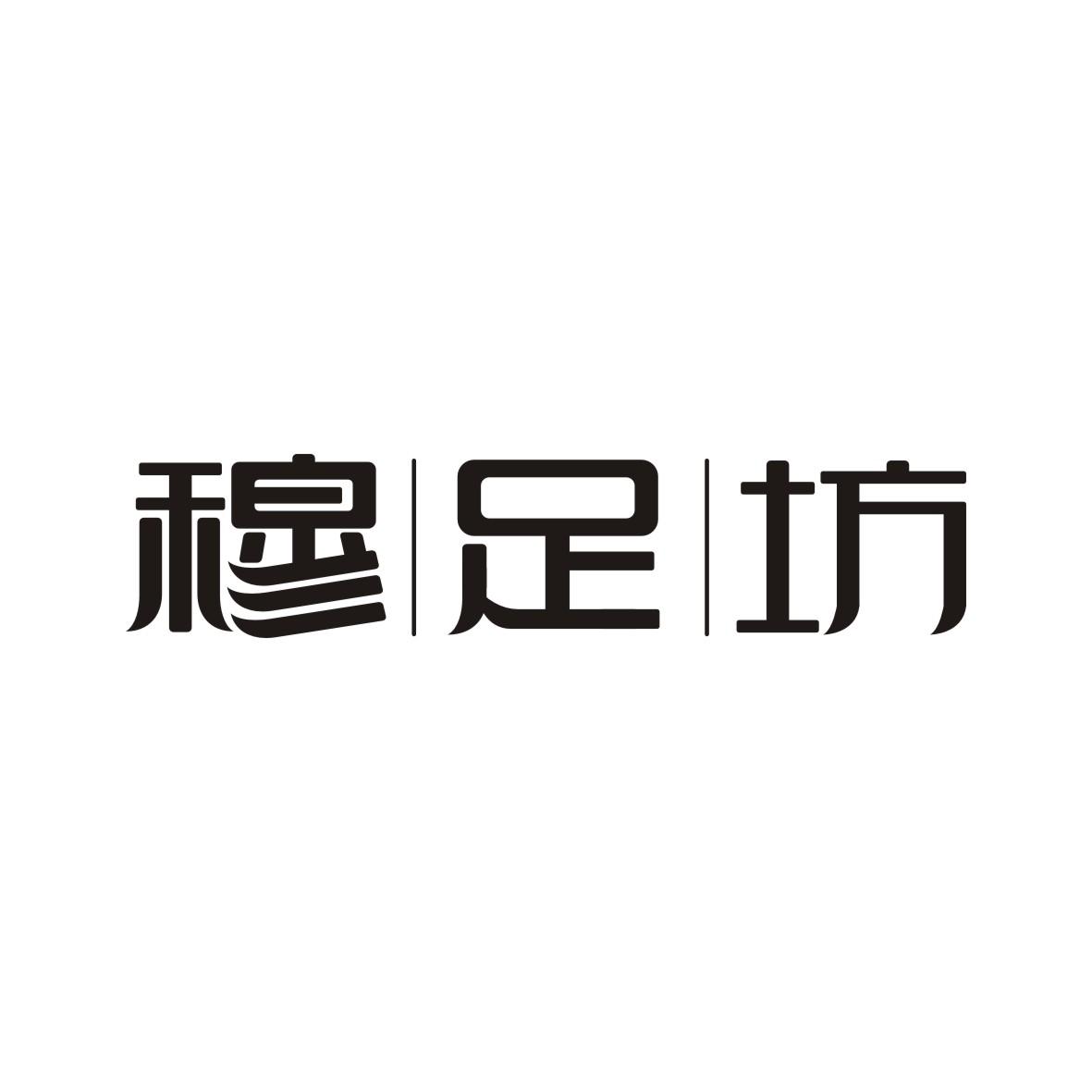 穆足坊