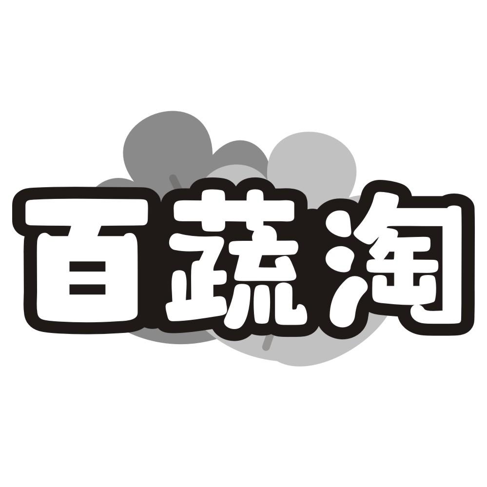 百蔬淘