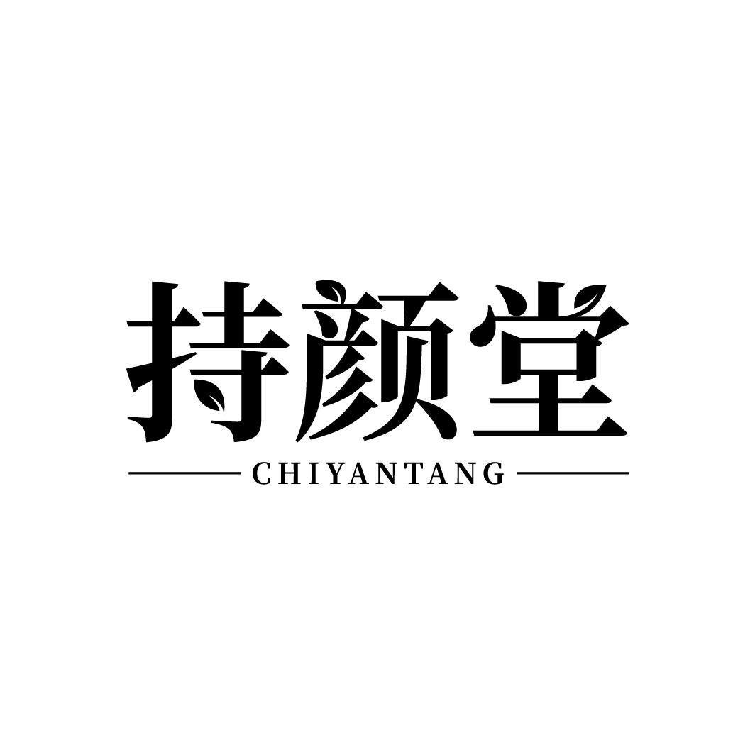 持颜堂