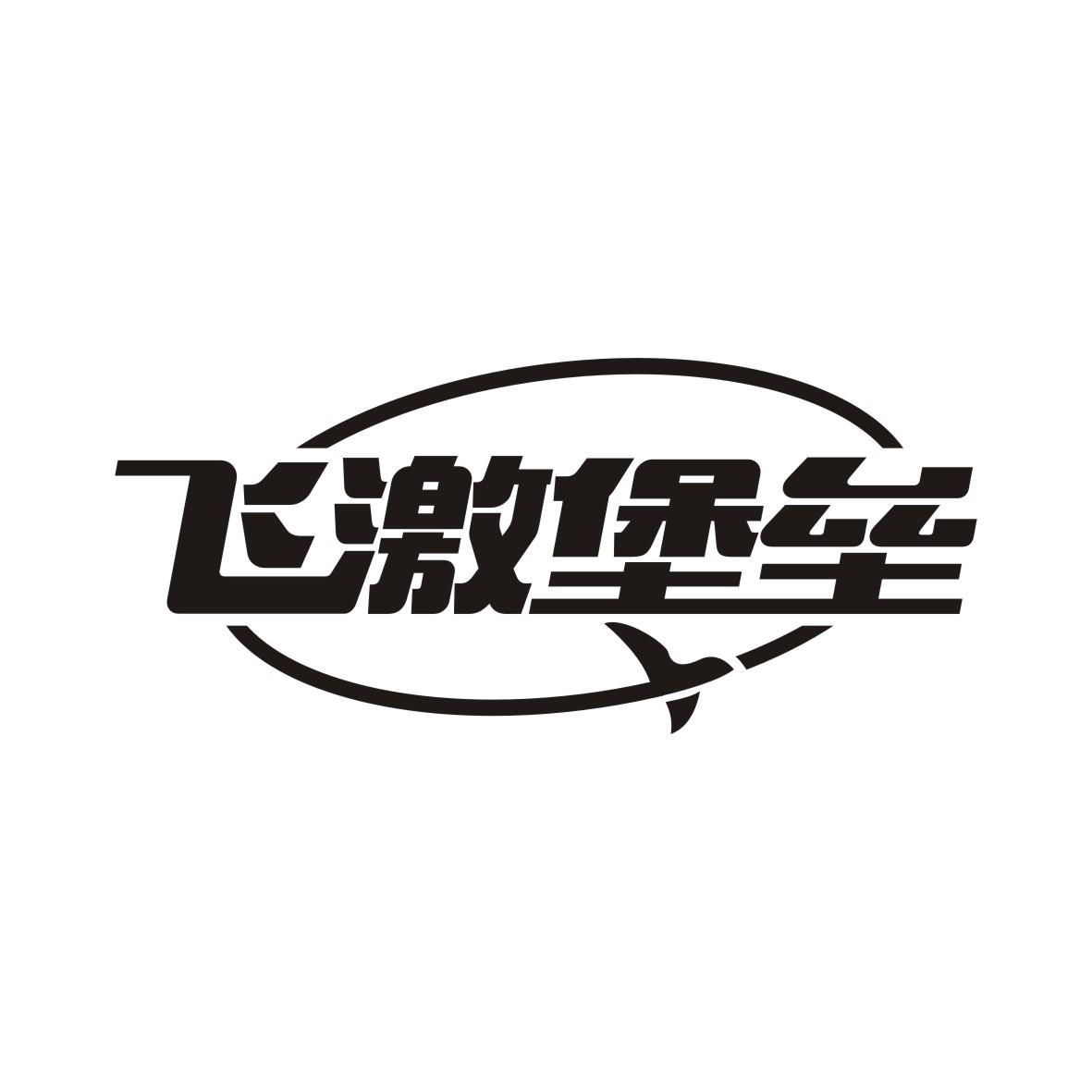 飞激堡垒
