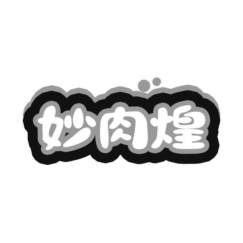 妙肉煌