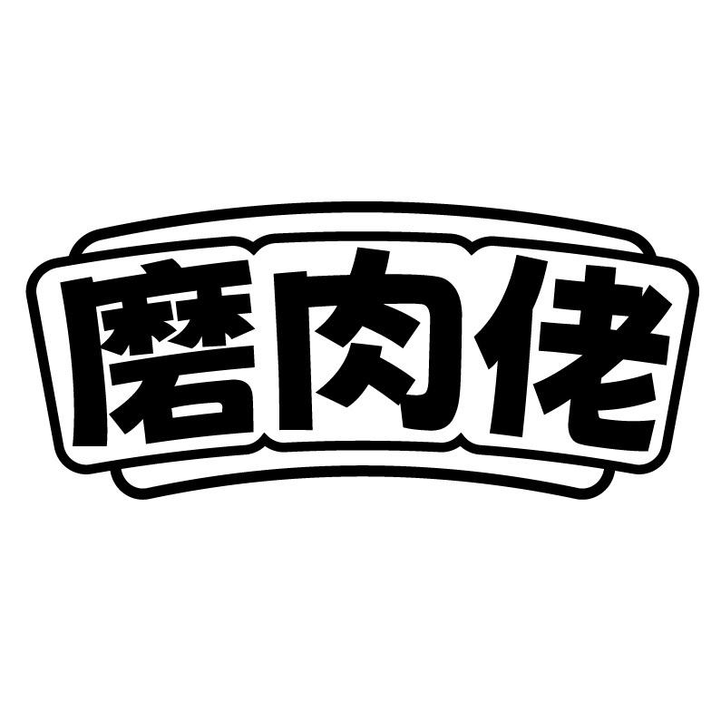 磨肉佬