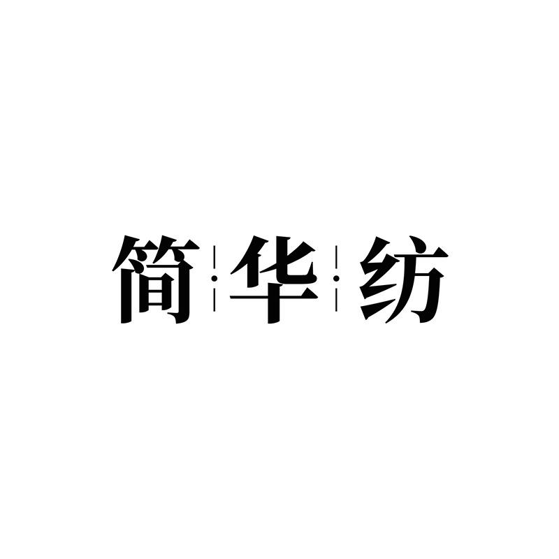 简华纺